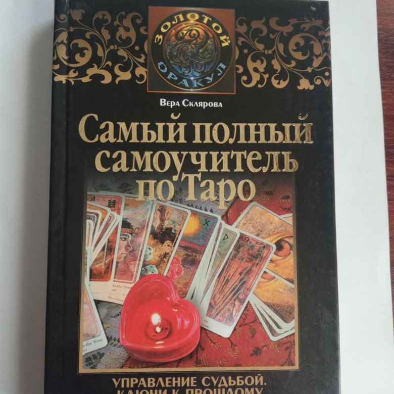 САМЫЙ ПОЛНЫЙ САМОУЧИТЕЛЬ ПО ТАРО СКЛЯРОВА ВЕРА СКАЧАТЬ БЕСПЛАТНО САМЫЙ ПОЛНЫЙ САМОУЧИТЕЛЬ ПО ТАРО СКЛЯРОВА ВЕРА СКАЧАТЬ БЕСПЛАТНО