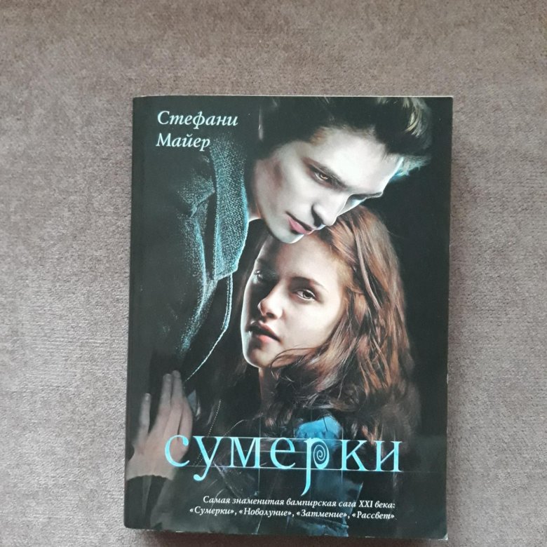 Книги стефани майер список. Стефани Майер "Сумерки". Сумерки Стефани Майер книга. Обложки книг Сумерки Стефани Майер. Обложка книги Сумерки Стефани.