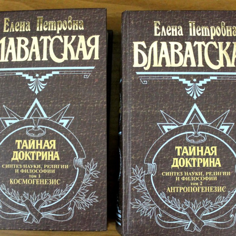 Тайная доктрина том. Блаватская Тайная доктрина АСТ. Книга Тайная доктрина Блаватская. Елены Петровны Блаватской Тайная доктрина.