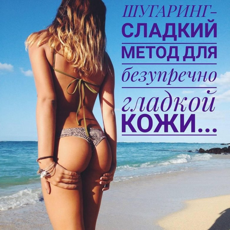 Шугаринг картинки с надписью
