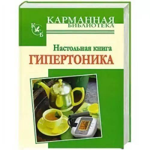 Книга гипертоника. Настольная книга гипертоника.