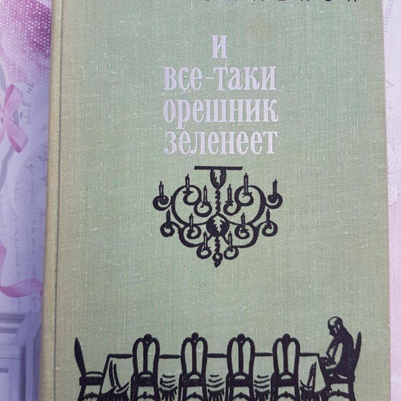 Сименон все таки орешник зеленеет. И все-таки орешник зеленеет Жорж Сименон. Слушать Жорж Сименон и все таки орешник зеленеет. Читать Жорж Сименон орншник всё равно зеленеет.