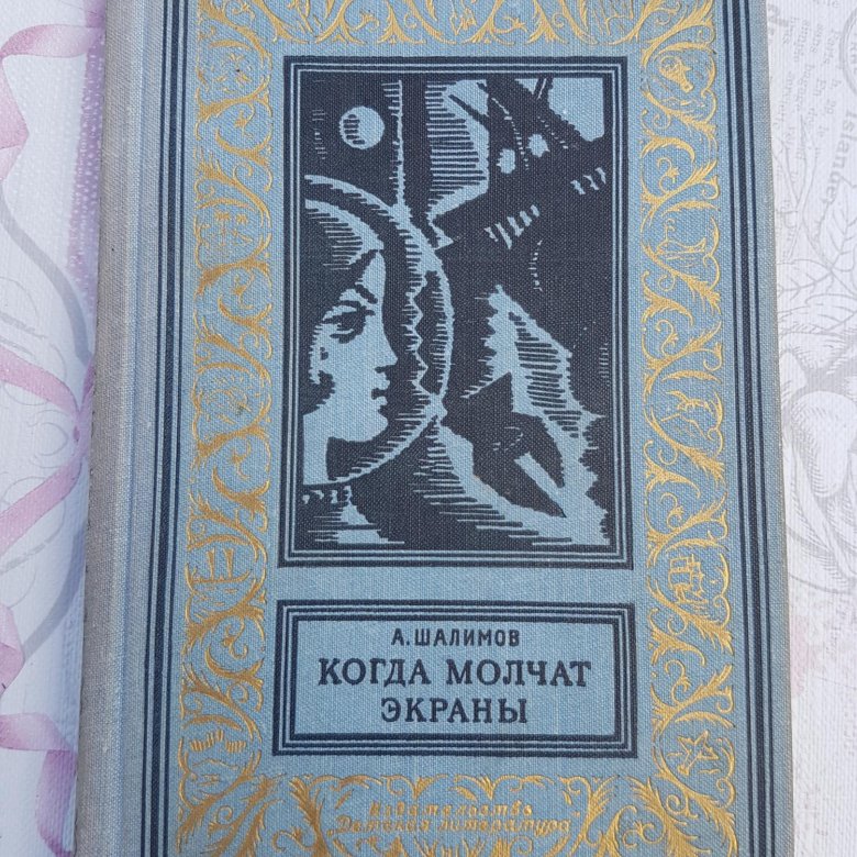 Молчит экран. Когда молчат экраны книга. А. Шалимов все издания.. Шалимов а. когда молчат экраны 1965. Когда молчат экраны Шалимов.