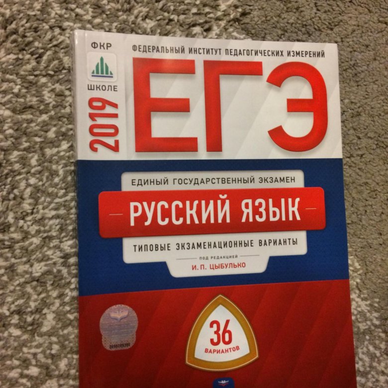 Подготовка к егэ 3 класс. ЕГЭ русский книжка. Книги для подготовки к ЕГЭ. ЕГЭ по русскому языку книга. ЕГЭ русский язык ученик.