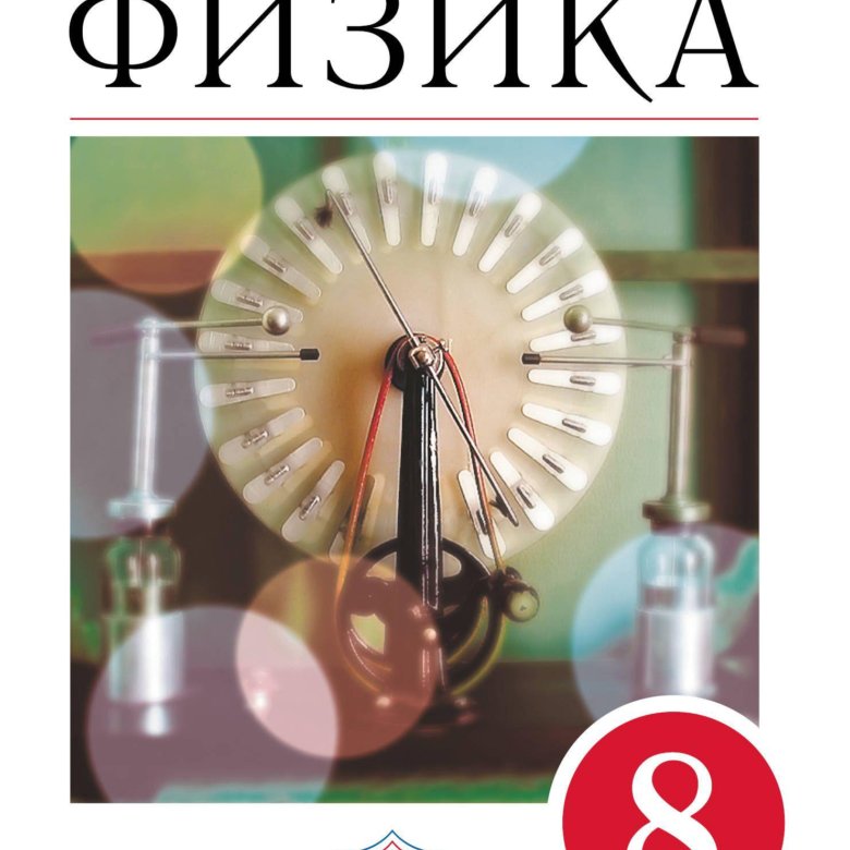 физика 7 класс ы перышкин. физика. иванов. учебник по физике 9 класс 2022. учебник по физике 9 класс перышкин гутник.