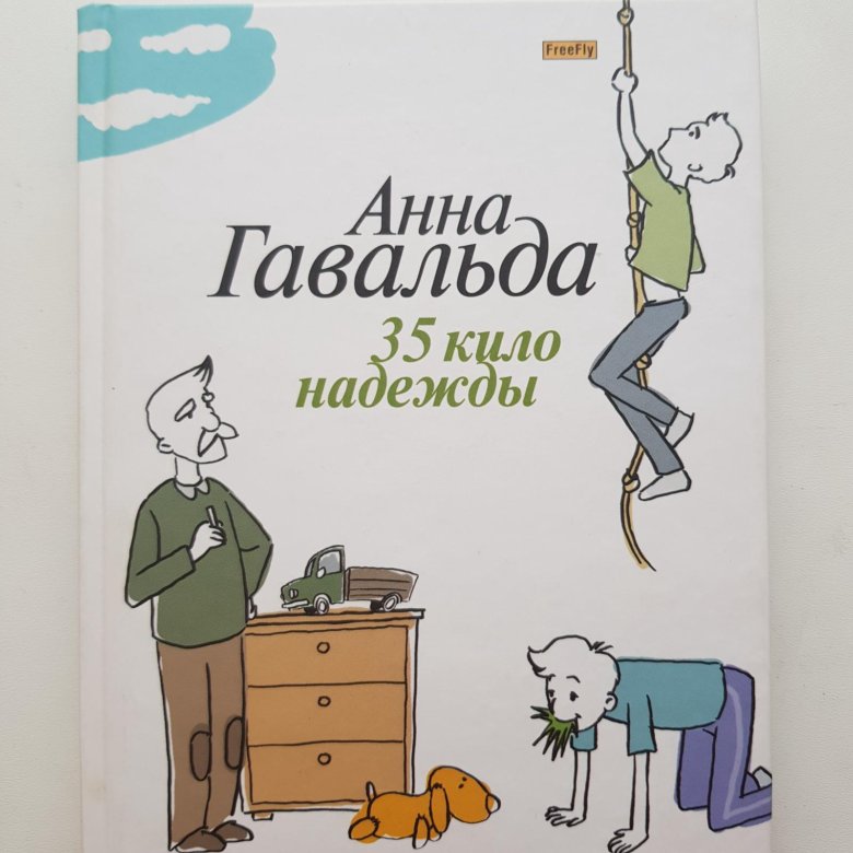 35 кило надежды кратко. 35 Кило надежды. 35 Кило надежды краткое. 35 Кило надежды иллюстрации.