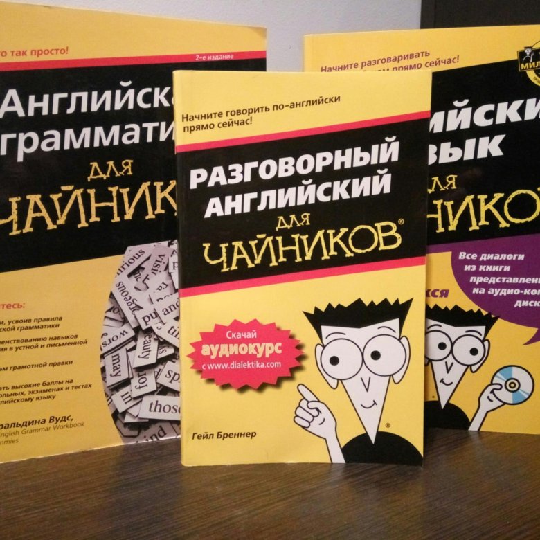 Серий язык. Английский для чайников. Учебник для чайников. Пособие для чайников. Английский для чайников книга.