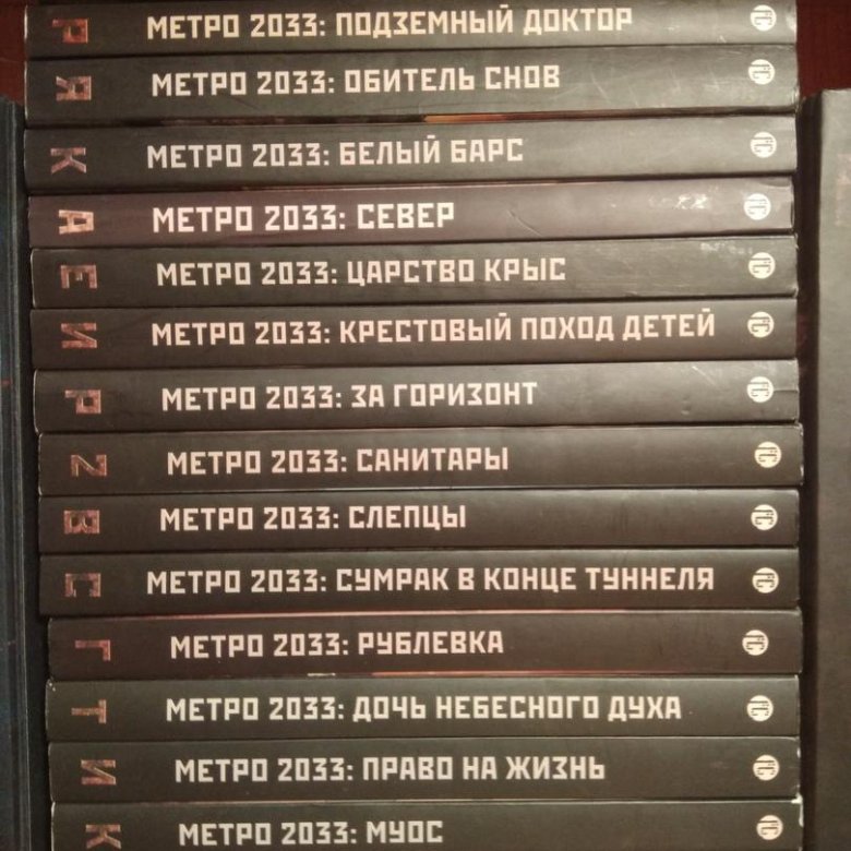 Метро 2033 читать. Вселенная метро 2033 книга. Метро 2033 список книг. Метро 2033 Вселенная список книг. Книги метро 2033 хронология.