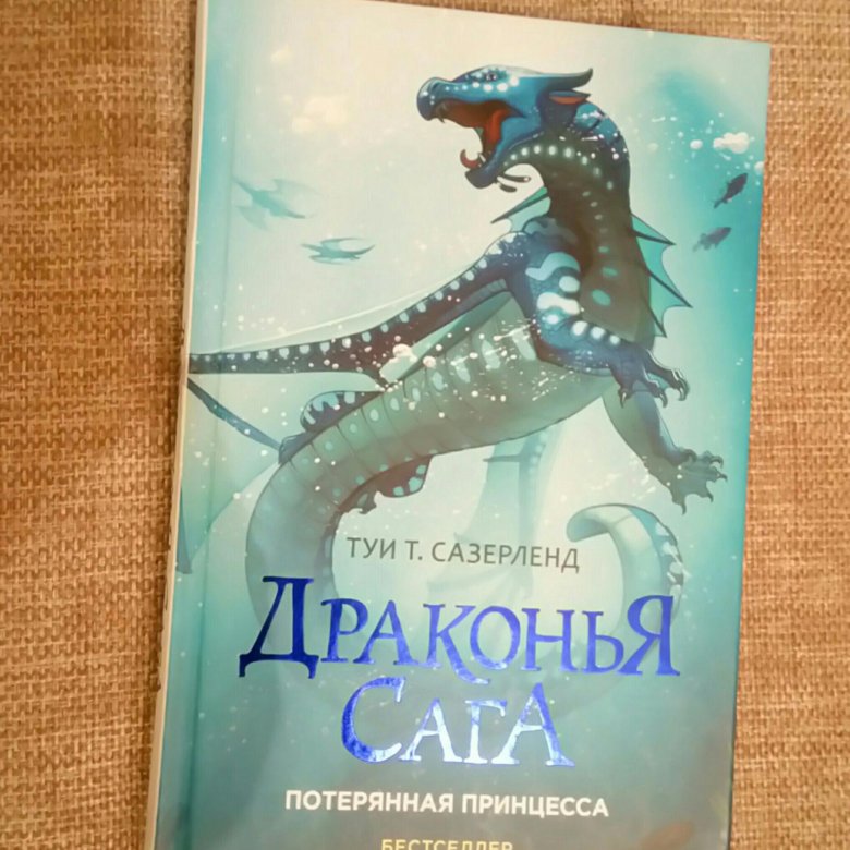 Книга драконья сага. Туи Тай Сазерленд мятежники Драконья сага. Обложка книги Потерянная принцесса Драконья сага. Драконья сага обложка из Китая. Драконья сага опасный подарок.