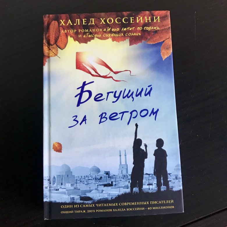 Читать книгу бегущий за ветром полностью. Халед Хоссейни Бегущий за ветром. Бегущий за ветром Халед Хоссейни книга. Бегущий за ветром обложка книги. Иллюстрации к книге Бегущий за ветром.