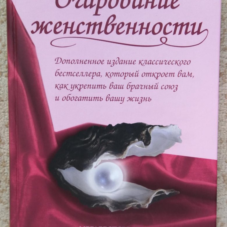 Очарование женственности. Книга очарование женственности. Очарование женственности Хелен. Очаровательная женственность книга. Искусство женственности Хелен Анделин.