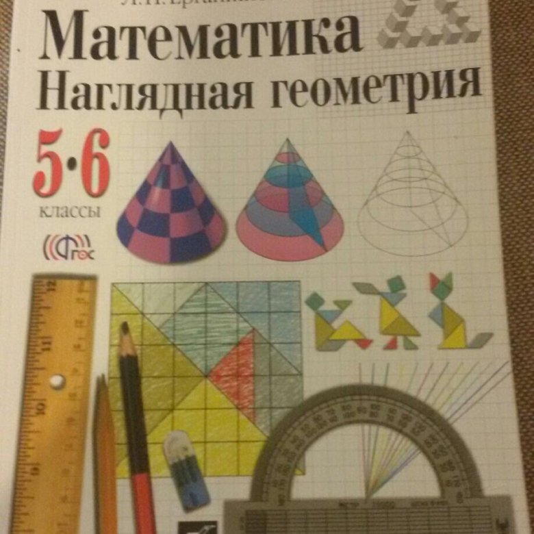 Шарыгин книга. Шарыгин наглядная геометрия. математика. наглядная геометрия. наглядная геометрия 5-6 класс шарыгин. геометрия шарыгин 5 класс.