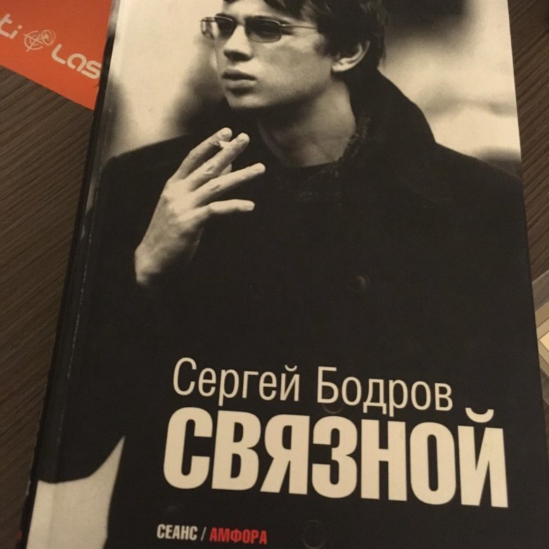 Бодров связной книга. Бодров связной книга. Бодров связной книга. Книга связной. Бодров связной книга.