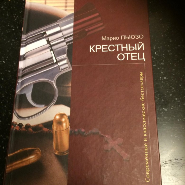 Марио пьюзо аудиокниги. Крестный отец. Марио Пьюзо. Марио Пьюзо крестный отец обложка. Крестный отец ( Пьюзо м. ). Крёстный отец Марио Пьюзо книга.