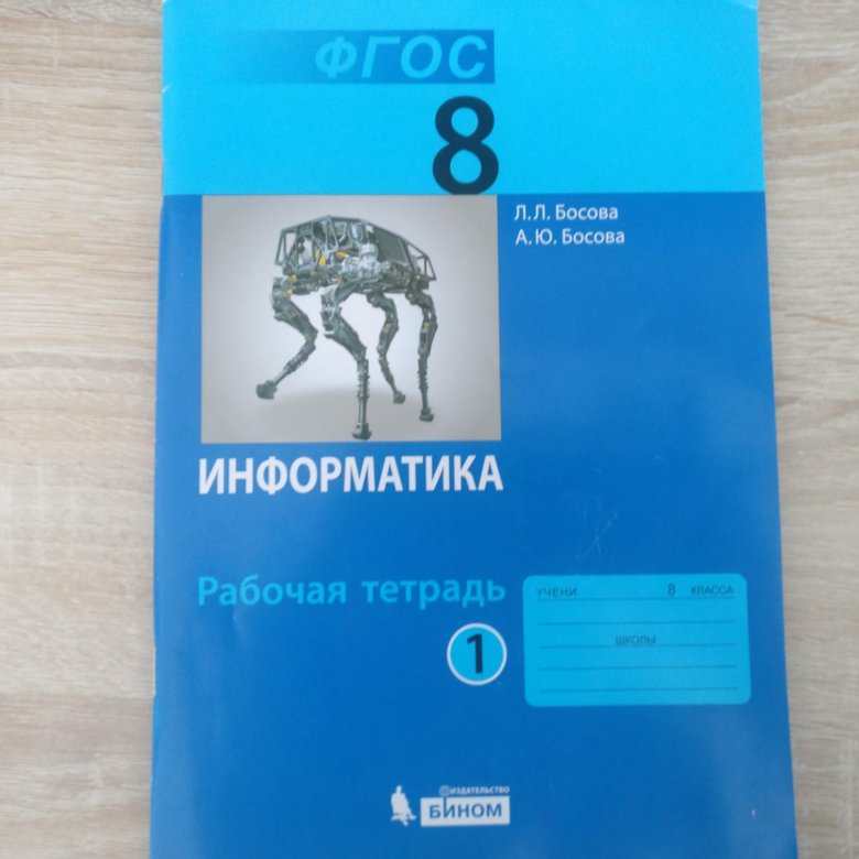 Информатика 8 класс 2015. Рабочая тетрадь по информатике 8 класс босова. Информатика 8 класс босова 151.