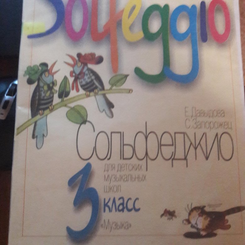 Сольфеджио 3 класс. Барабошкина сольфеджио 3 класс. Учебник по сольфеджио 3 класс. Давыдова сольфеджио 3 класс. Сольфеджио 3 класс учебник.