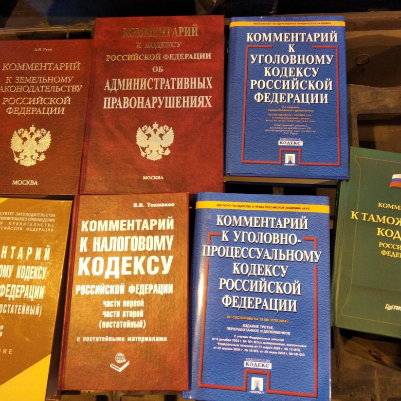 Есть ли кодекс. Кодексы РФ. Гражданский кодекс. Кодексы РФ книги. Кодексы и законы РФ.