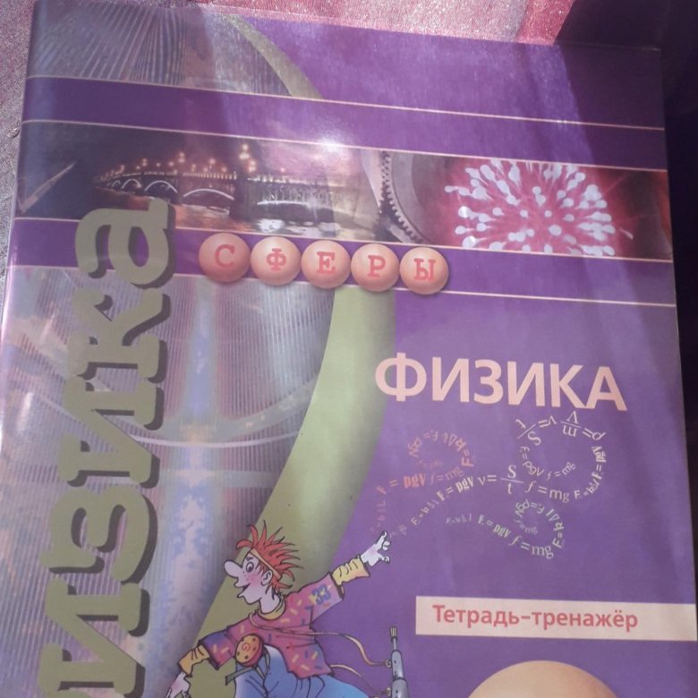 Физика 7 2022. Тренажер по физике 7 класс Панебратцев. Белага физика. Физика 7 класс тетрадь тренажер. Физика 7 класс Белага.