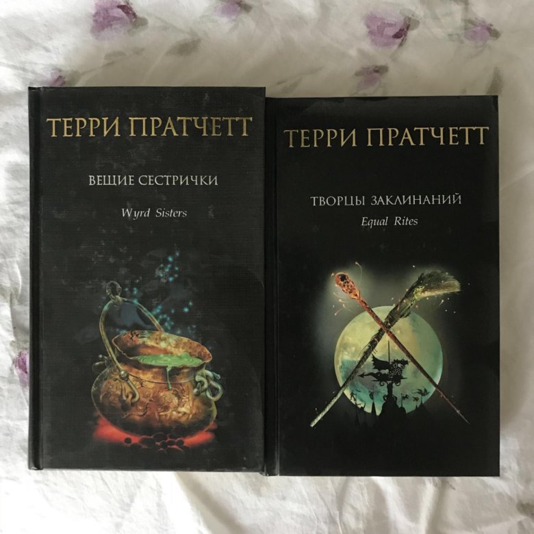 Схема книг терри пратчетта