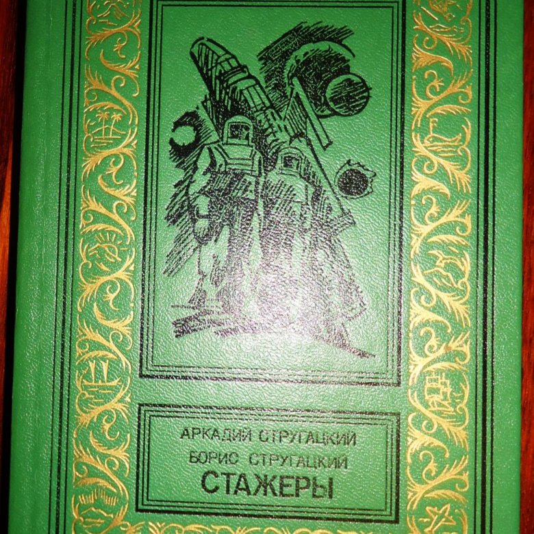 Книга стругацких стажеры. Стажеры Стругацкие. Аркадий Стругацкий - стажеры. Стажёр книга. Стругацкие стажеры обложка книги.