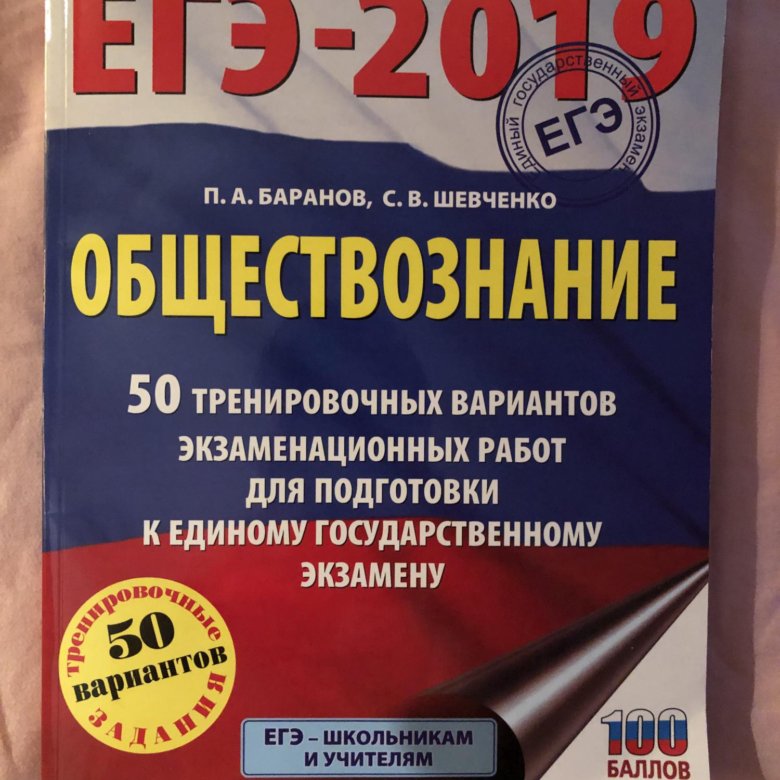 Сборник по обществознанию. Обществознание сборник. Баранов ЕГЭ. Сборник ЕГЭ Обществознание Баранов. Сборник ЕГЭ Обществознание.