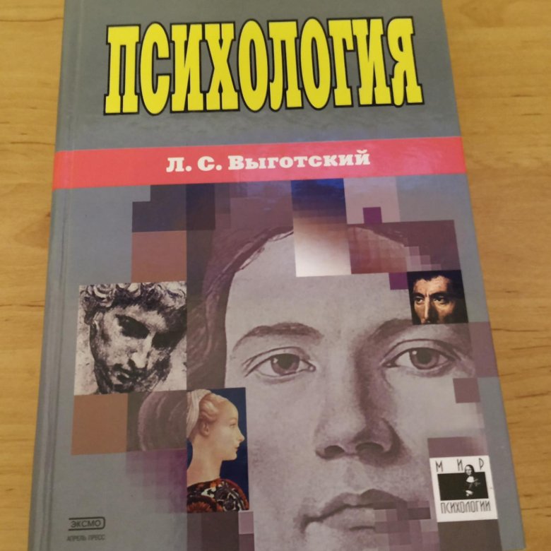 Выготский книги по психологии. Выготский психология. Выготский детская психология. Учебник по психологии Выготский. Книги «психология развития ребёнка», Льва Выготского.