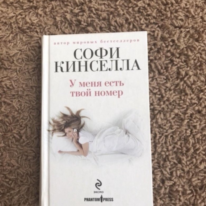 Выбор Софи книга. Софи Кинселла книги.