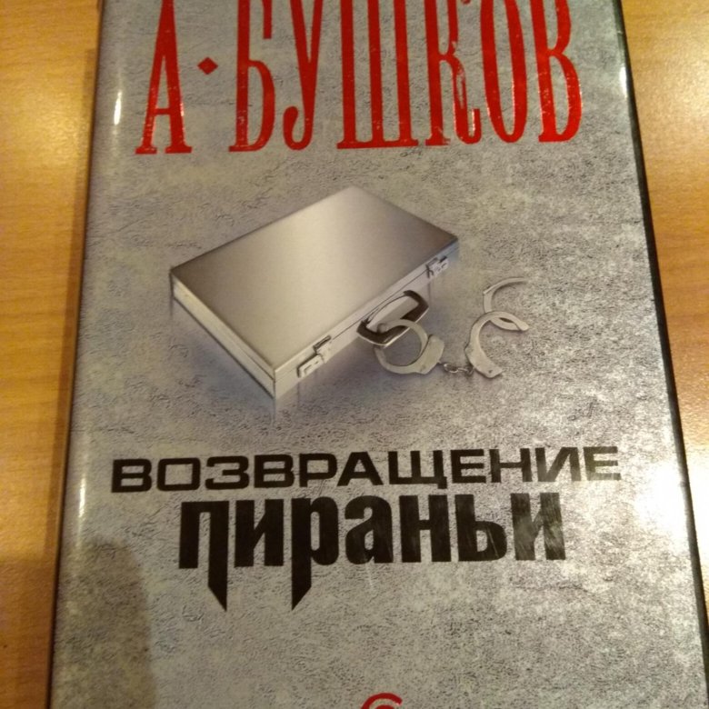 Возвращение пираньи читать. А Бушков Возвращение пираньи. Возвращение пираньи книга. Новинки книг 2023.