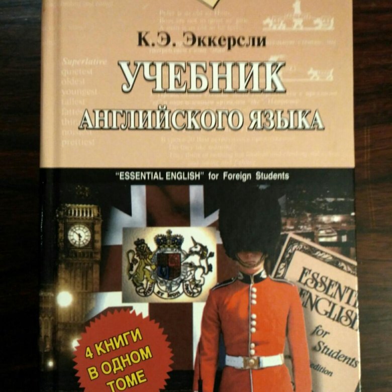 Эккерсли самоучитель. Учебник Эккерсли. Эккерсли самоучитель английского. Учебник Эккерсли по английскому. Эккерсли учебник Essential English.