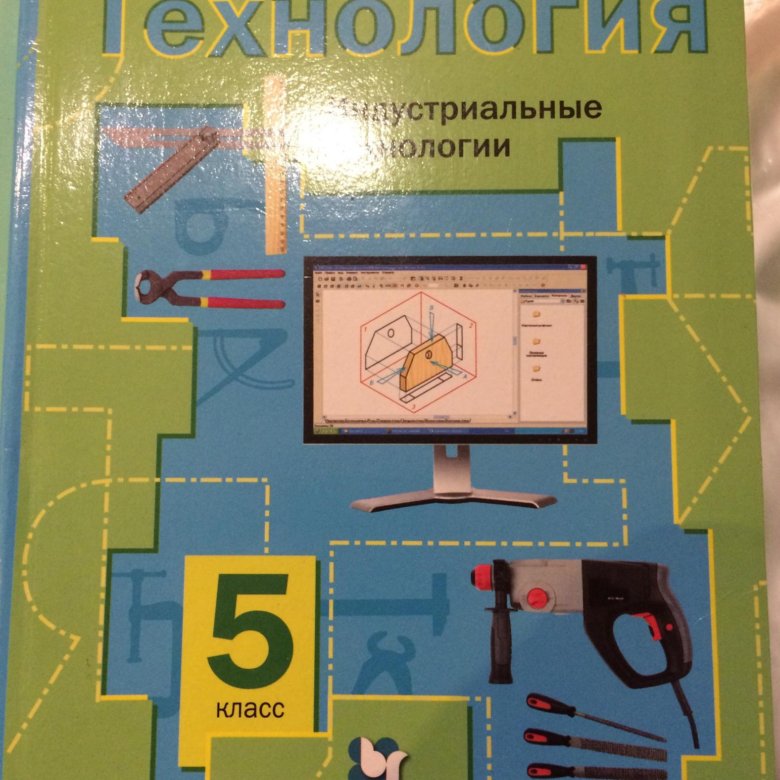 Технология 5 класс для мальчиков. Учебник по технологии 5. Учебник по технологии 5 класс. Учебник по технологии5 клачсс. Технология. 5 Класс. Учебник.