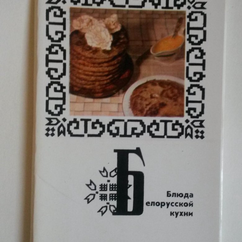 Блюда белорусской кухни открытки