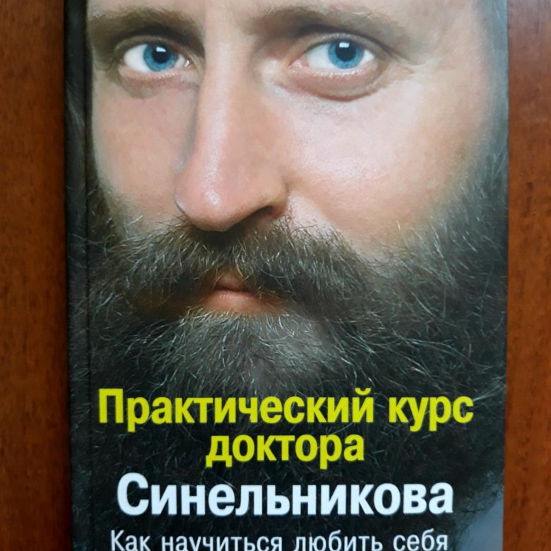 Как научиться любить. Валерий Синельников доктор. Практический курс доктора Синельникова как научиться любить себя. Синельников практический курс доктора Синельникова. Синельников Валерий как научиться любить себя.