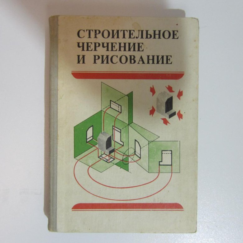 Высоко учебник. Строительное черчение учебник. Строительное черчение книга. Книга строительное черчение и рисование. Строительный чертеж книга.