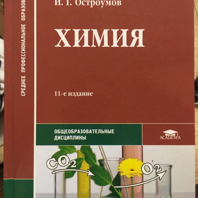 Габриелян остроумов химия для профессий и специальностей