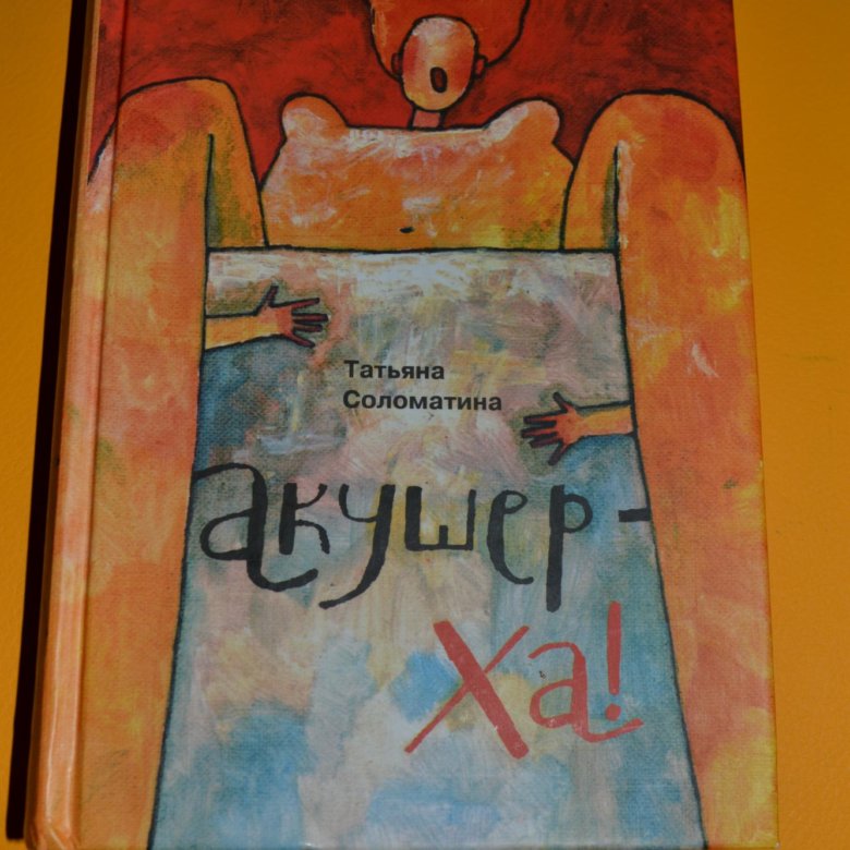 T книга. Татьяна Соломатина Тавда. Татьяна Соломатина редактор. Татьяна Соломатина керамика. Иллюстрации Елены Соломатиной.