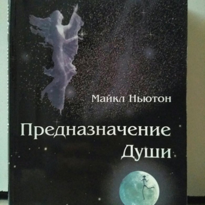 Книги майкла ньютона по порядку. Путешествия души. Жизнь между жизнями книга. Путешествие души.