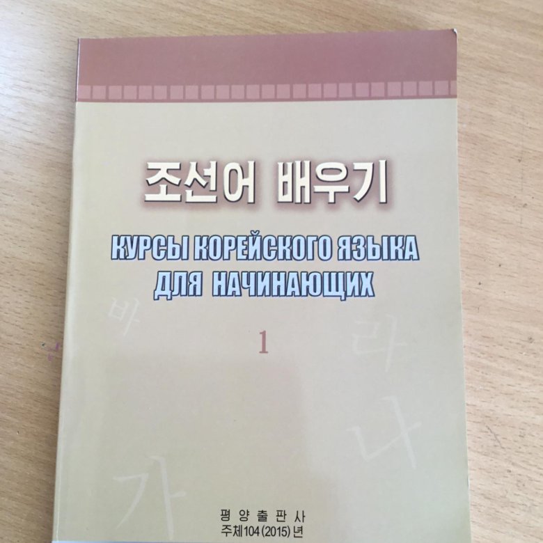 Учебник по корейскому. Учебник по корейскому языку для начинающих. Тетрадь для корейского языка. Учебник корейского языка для начинающих.