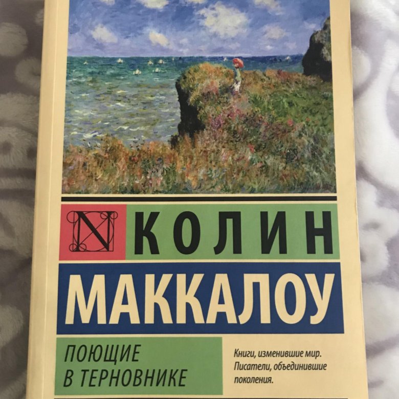 Поющие в терновнике книга картинки