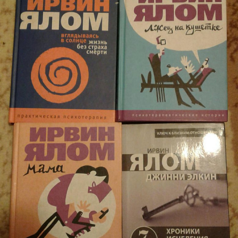 Ирвин ялом книги читать. Ирвин Ялом и Мэрилин Ялом. Ирвин Ялом с семьей. Ирвин Ялом дети. Ирвин Ялом с женой.