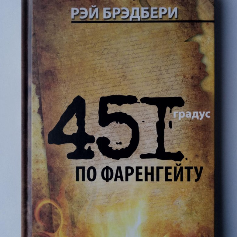 451 фаренгейту проблемы. 451 Градус обложка.