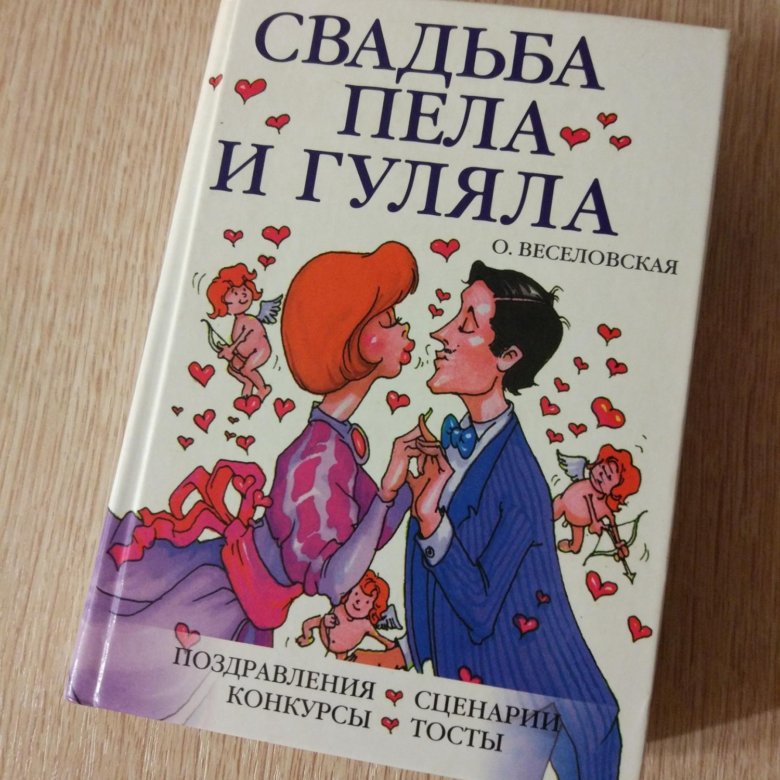 Книги про свадьбу. Женитьба книга.