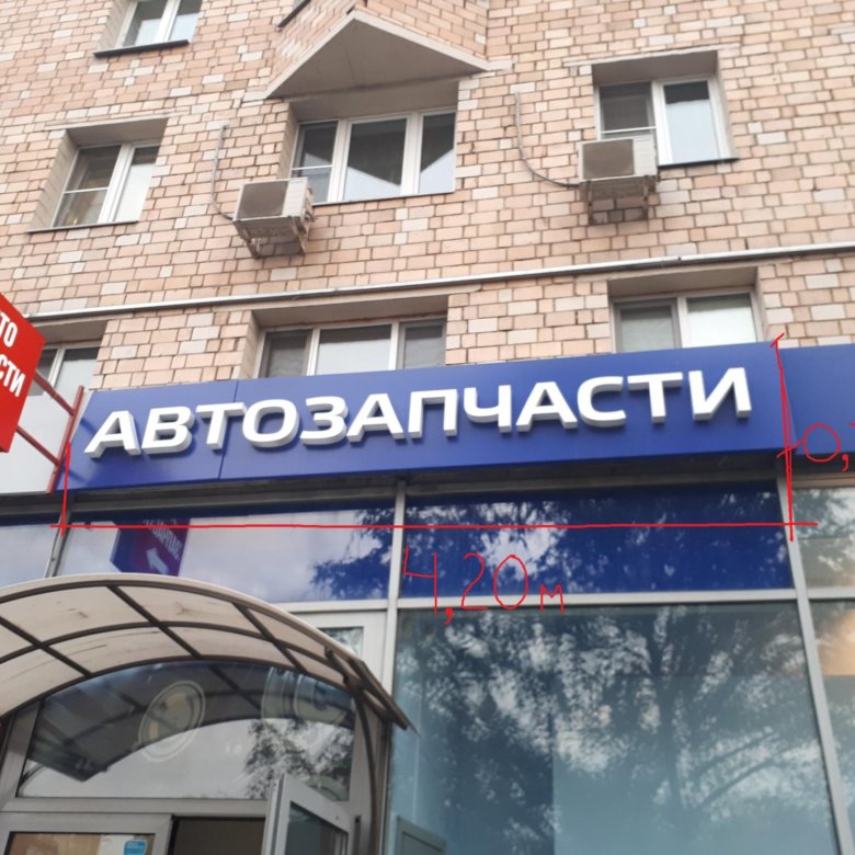 Вывеска автозапчасти фото