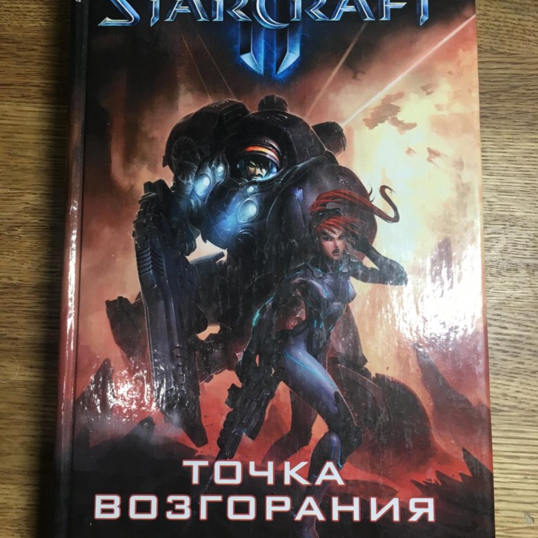 Книги по старкрафту. Книги по старкрафт 2. Старкрафт книги. Starcraft книга. Starcraft эволюция.