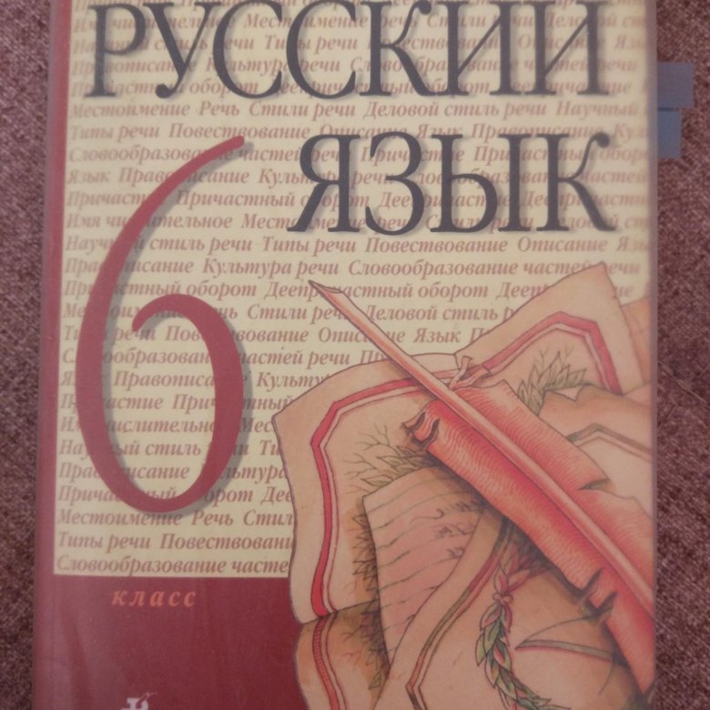 Книга по русскому языку 6. Ученик по русскому языку 6 коасс. Русский язык 6 класс книга. Учебник по русскому языку 6 класс. Учебник русского языка 6.