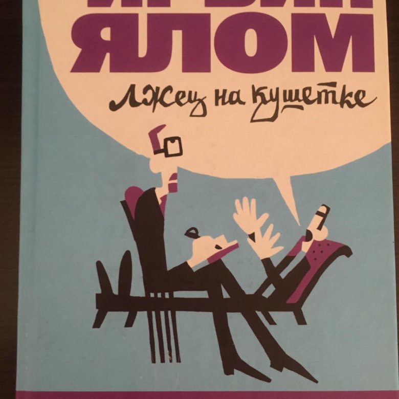 Ялом книги читать. Ирвин Ялом "лжец на кушетке". Лжец на кушетке. Герои лжеца на кушетке.