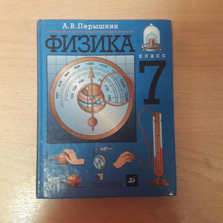 Перышкин физика 7 синий. Учебник по физике 7 класс. Пособие по физике 7 класс обложка. Обложка учебника физики 7 класс. Физика 7 класс картинки.