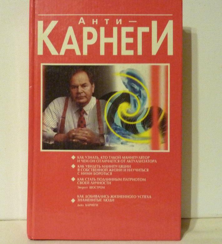 типология манипуляторов э. эверетт шостром анти-карнеги. книга человек манипулятор шостром. э. эверетт шостром человек-манипулятор.