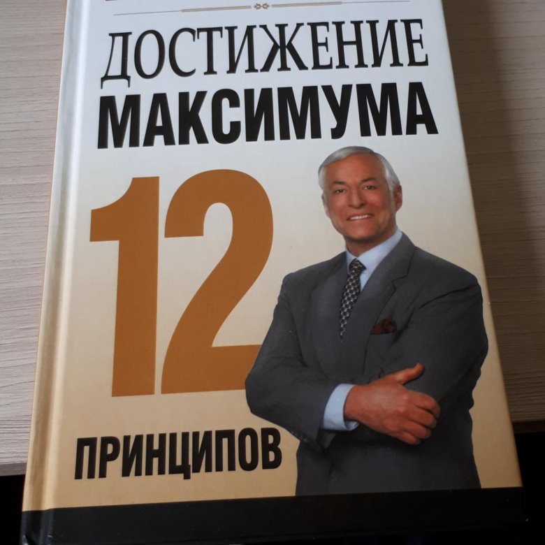 Максимумы книга. Брайан Трейси достижение максимума. Достижение максимума книга. Брайан Трейси книги. 12 Принципов книга.