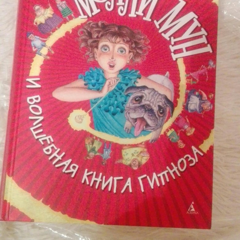 Молли Мун и волшебная книга гипноза. - купить в Барнауле, цена 150 руб., пр...
