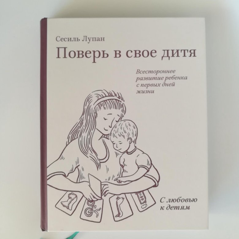 сесиль лупан поверь в свое дитя. поверь в свое дитя. сесиль лупан книга. сесиль лупан книга. поверь в свое дитя.